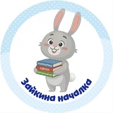Telegram profile photo for Зайкина началка