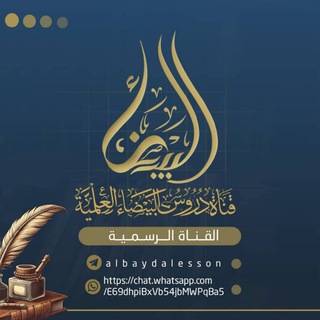Telegram profile photo for قناة _ الدروس العلمية _ البيضاء 🇱🇾