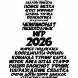 Telegram profile photo for Чемпионат межрегопешек 2026