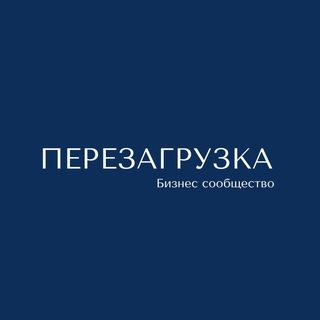 Telegram profile photo for Бизнес сообщество Перезагрузка. Екатеринбург