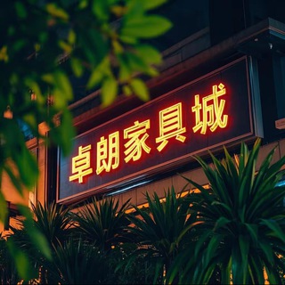 Telegram profile photo for 家居家具