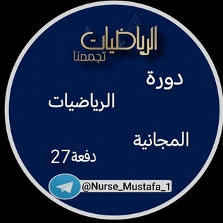 Telegram profile photo for دورة الرياضيات المجانية دفعة 27