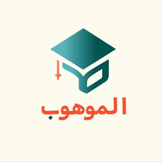 Telegram profile photo for الموهوب | القناة العامة