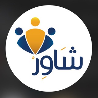 Telegram profile photo for تطبيق شاور