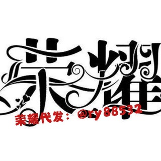 Telegram profile photo for 荣耀代发