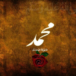 Telegram profile photo for امت رسول اللهﷺ