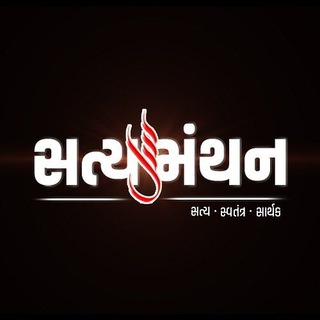 Telegram profile photo for SatyaManthan News • સત્યમંથન ન્યૂઝ