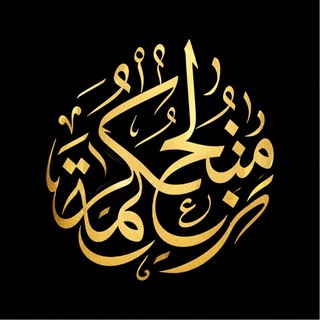 Telegram profile photo for َمَنْبَعُ الحِكْمَةِ | кладезь мудрости