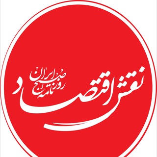 Telegram profile photo for نقش اقتصاد