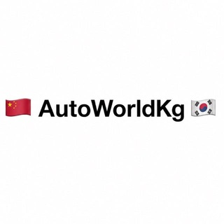 Telegram profile photo for 🇨🇳AutoWorldKg🇰🇷