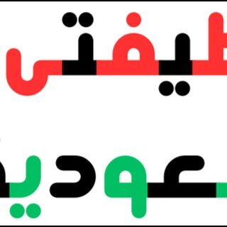 Telegram profile photo for موقع ١٠٠٠ وظيفة
