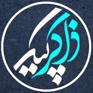 Telegram profile photo for ذاکرگرام | ZAKERGRAM