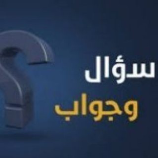 Telegram profile photo for معلومات ✅ سؤال و جواب