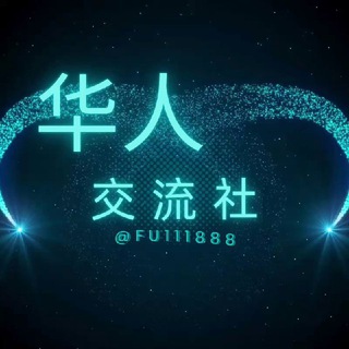 Telegram profile photo for 东南亚华人生活交流群