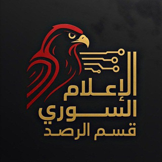 Telegram profile photo for الاعلام السوري - قسم الرصد