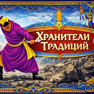 Telegram profile photo for Хранители Традиций