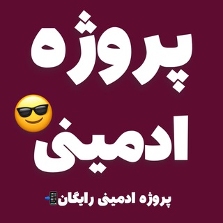 Telegram profile photo for پروژه ادمینی📲🌸