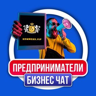 Telegram profile photo for 👑ПРЕДПРИНИМАТЕЛИ БИЗНЕС ЧАТ