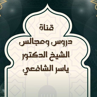 Telegram profile photo for دروس ومجالس الشيخ د. ياسر بن أحمد الشافعي