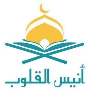 Telegram profile photo for أنيس القلوب