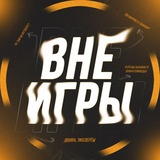 Telegram profile photo for ВНЕ ИГРЫ
