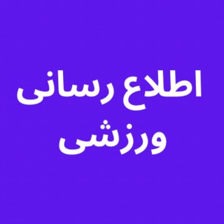 Telegram profile photo for كانال اطلاع رساني ورزشی