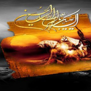 Telegram profile photo for عاشقان امام حسین علیه السلام