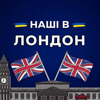 Telegram profile photo for 🇬🇧Наші в Лондоні 🇺🇦 (London) UK