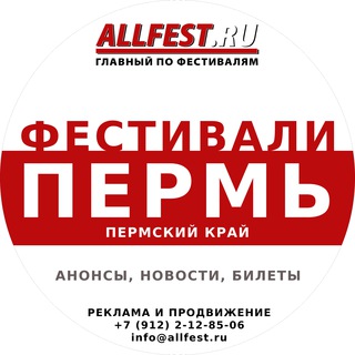 Telegram profile photo for Фестивали в Перми и Пермском крае 2026 года
