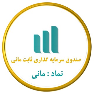 Telegram profile photo for صندوق سرمایهگذاری ثابت مانی