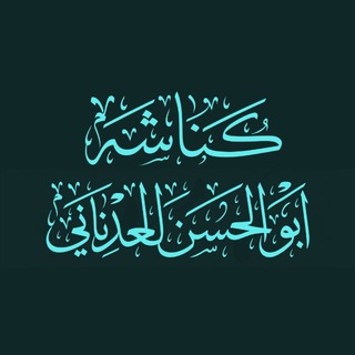 Telegram profile photo for كُنَّاشَةُ أَبِي الْحَسَنِ الْعَدْنَانِي(عِلَلُ الحَدِيث وعُلُومُه)