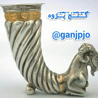 Telegram profile photo for 🏆گنج پژوه🏆