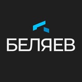 Telegram profile photo for Беляев. Недвижимость
