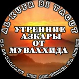 Telegram profile photo for 🩸УТРЕННИЕ АЗКАРЫ ОТ МУВАХХИДА.