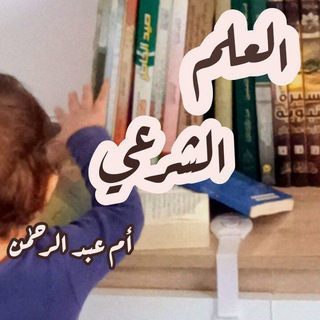 Telegram profile photo for |• العلــم الشَّــرعي •|