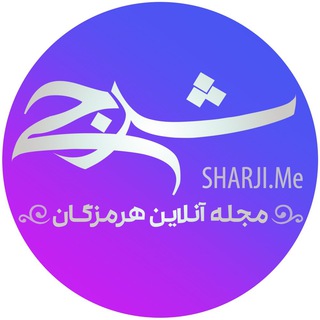 Telegram profile photo for شرجى |مجله آنلاین هرمزگان