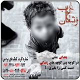 Telegram profile photo for فرشتگان غریب (کودکان بی سرپرست)