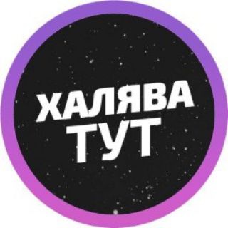 Telegram profile photo for Халява | Промокоды | Купоны