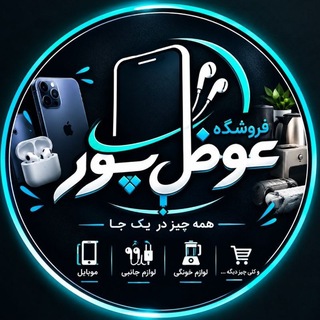 Telegram profile photo for 𝙎𝙩𝙤𝙧𝙚 /عوࡎ߭ܝ݆ߺور