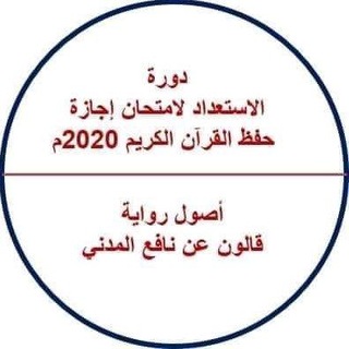 Telegram profile photo for شرح أصول رواية قالون عن نافع