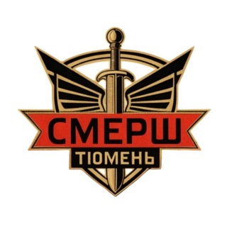 Telegram profile photo for Тюменский СМЕРШ