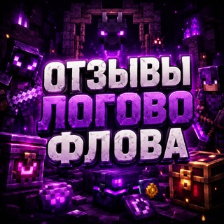 Telegram profile photo for отзывы Логово Флова