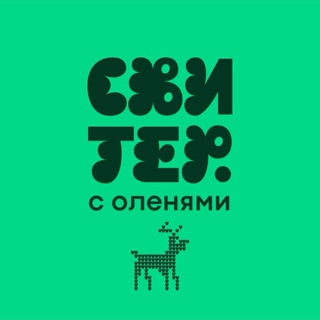 Telegram profile photo for Свитер с оленями