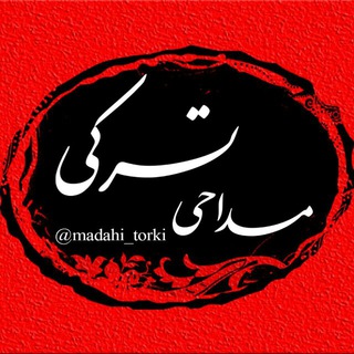 Telegram profile photo for 🍁مداحی ترکی🍁