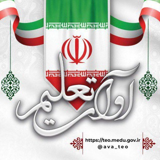 Telegram profile photo for آوای تعلیم