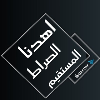 Telegram profile photo for اهدنا الصراط المستقيم