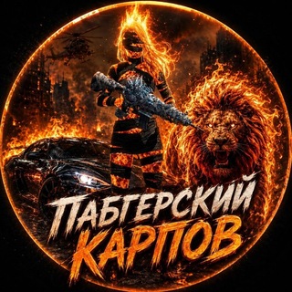 Telegram profile photo for Пабгерский Карпов