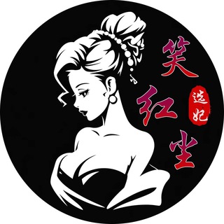 Telegram profile photo for 笑红尘选妃🎉首单6折