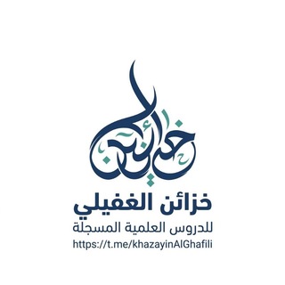 Telegram profile photo for خَزَائِنُ الغفيلي لِلدرُوسِ العِلْمِيَّةِ المُسَجَّلَة