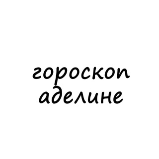 Telegram profile photo for аделина, тебе гороскоп